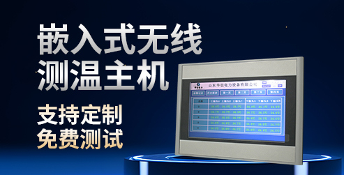 華信電力嵌入式無線測溫主機(jī)（HXDL-CW）